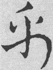 帛,章草草訣歌 ,書法字典